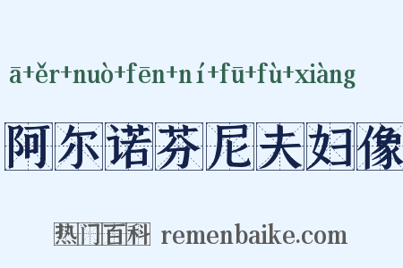 阿尔诺芬尼夫妇像是什么意思的图片
